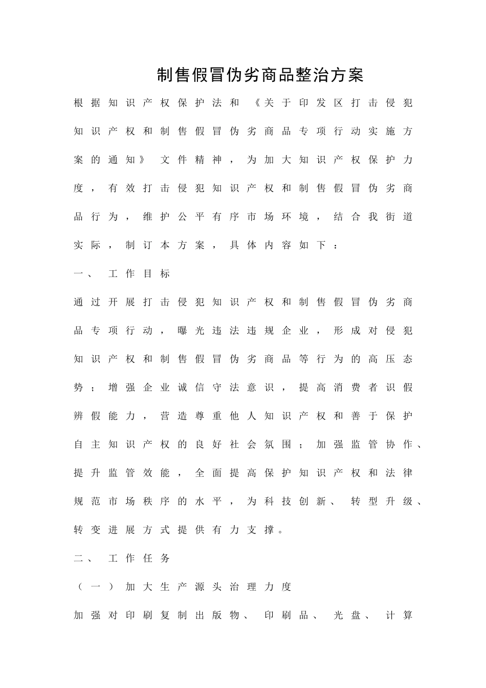 制售假冒伪劣商品整治方案精品策划方案_第1页