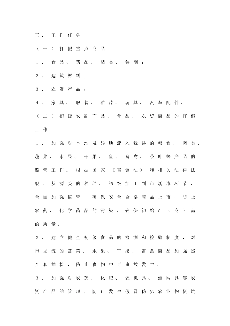 制售假冒伪劣商品管治方案精品策划方案_第2页