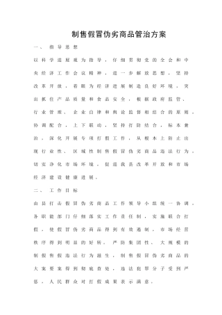 制售假冒伪劣商品管治方案精品策划方案
