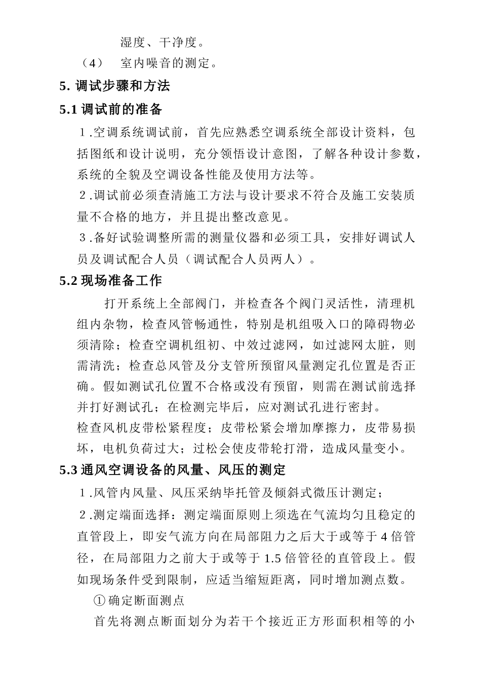 制剂车间空调调试方案_第2页