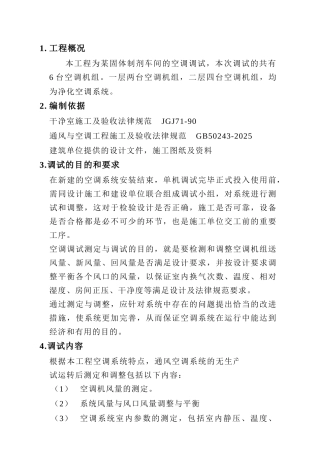 制剂车间空调调试方案