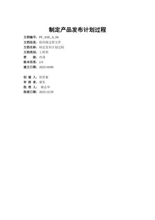 制定发布计划过程