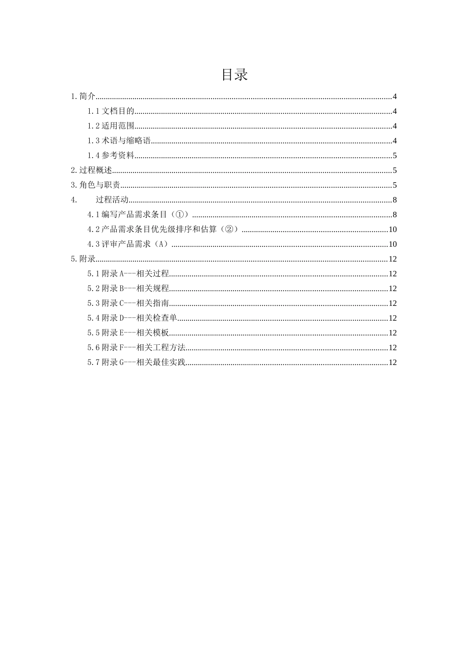 制定产品需求条目过程_第3页