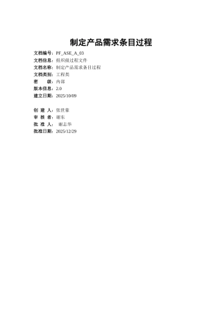 制定产品需求条目过程