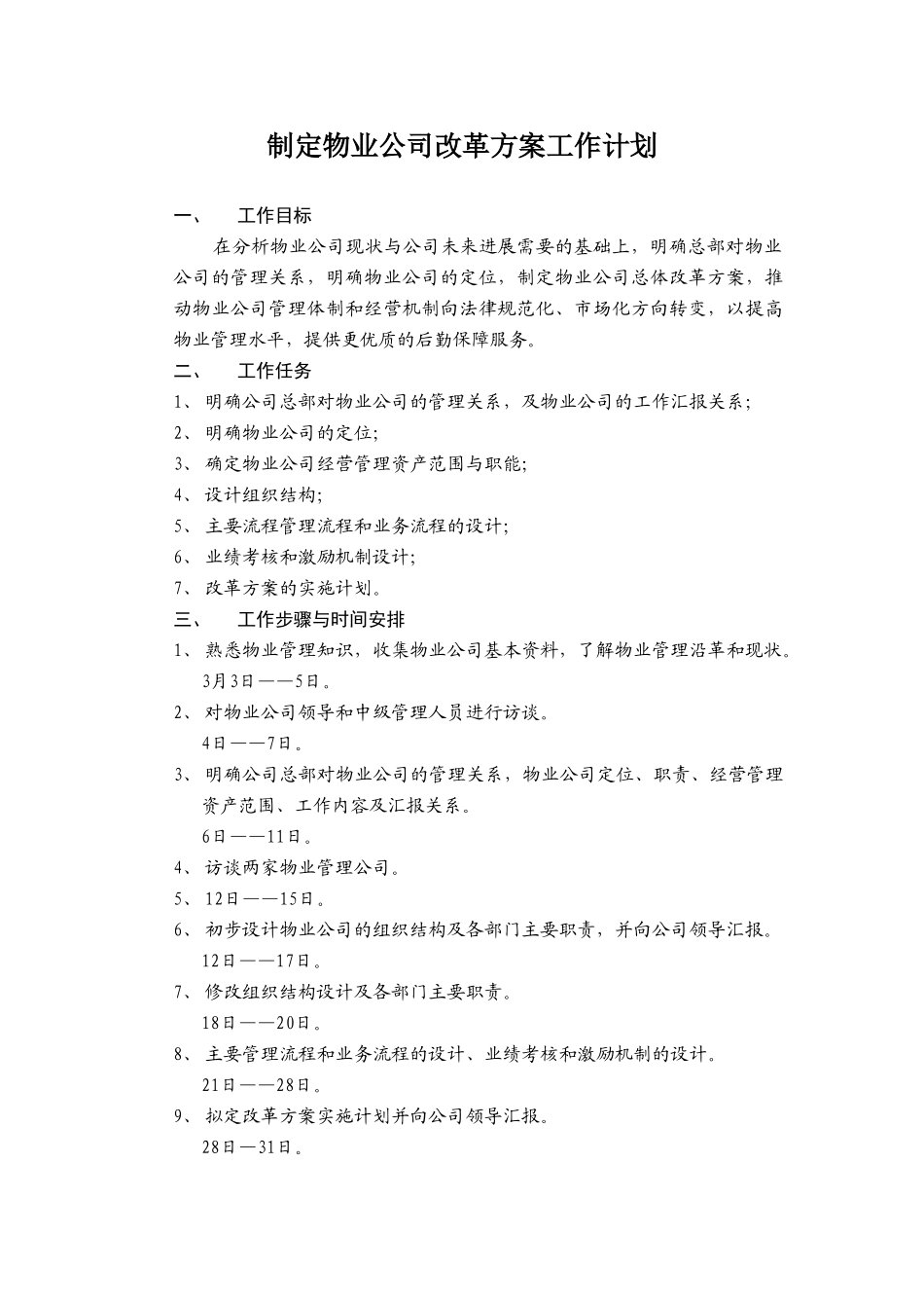 制定物业公司改革方案工作计划_第2页