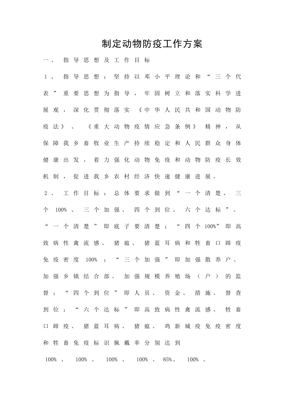 制定动物防疫工作方案精品策划方案_第1页