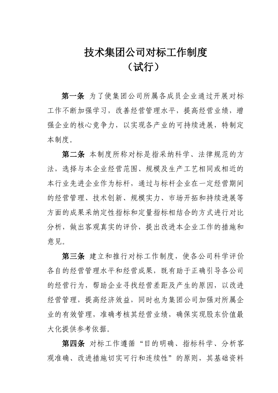 制度范例集团公司对标工作制度_第1页