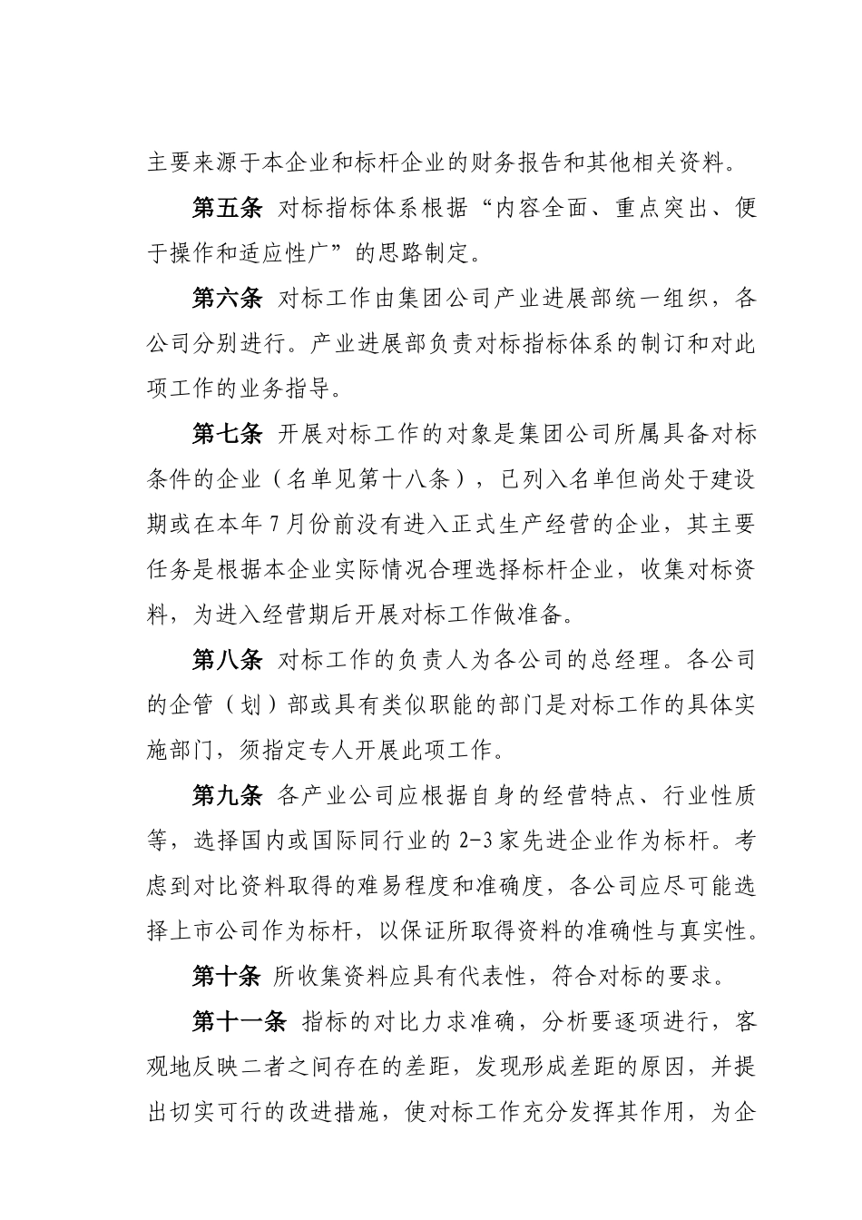 制度范例集团公司对标工作制度_第2页