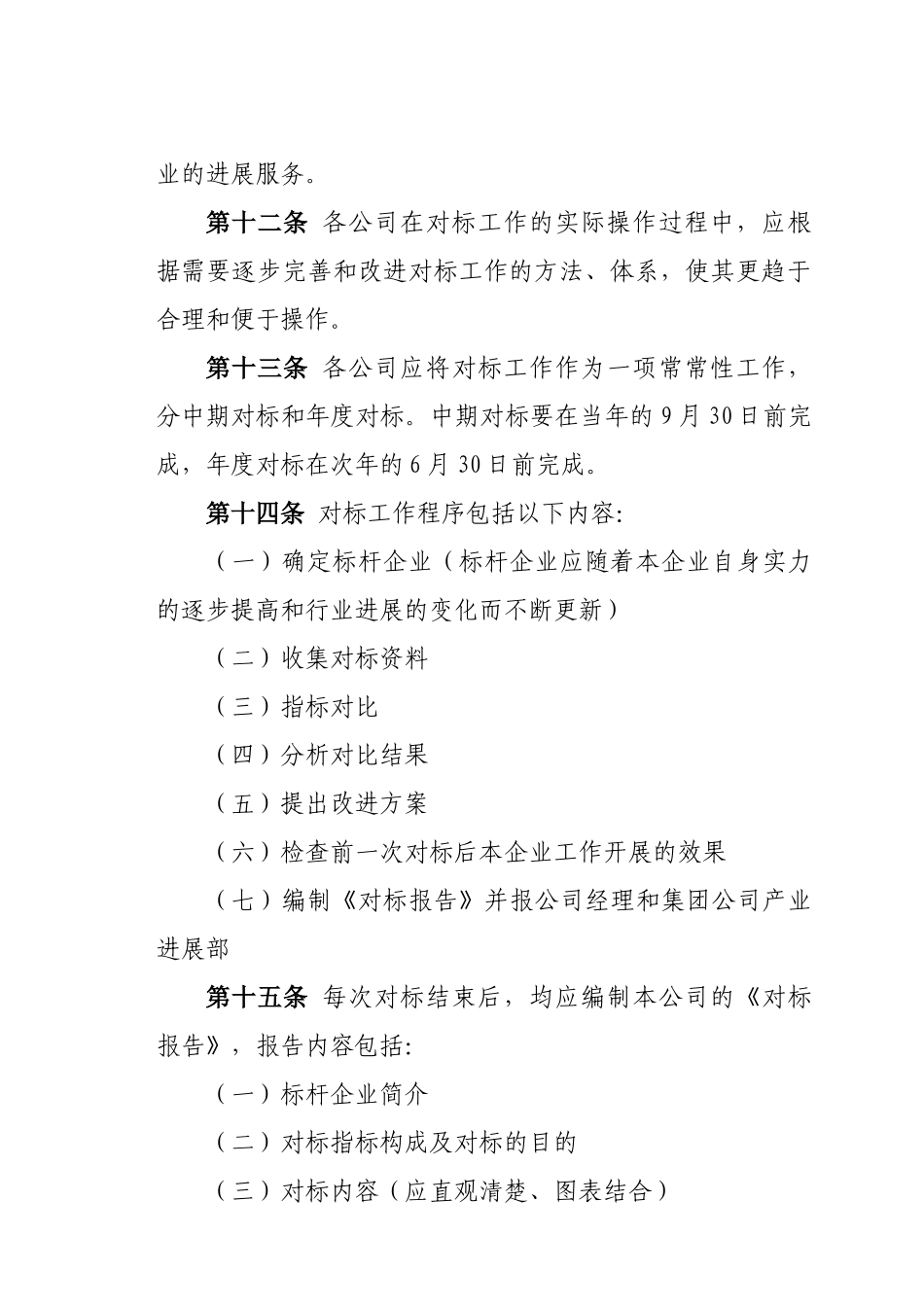 制度范例集团公司对标工作制度_第3页