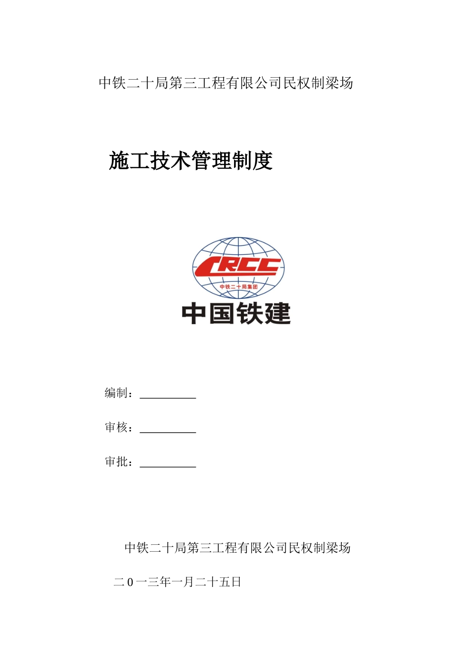 制梁场施工技术管理制度_第1页
