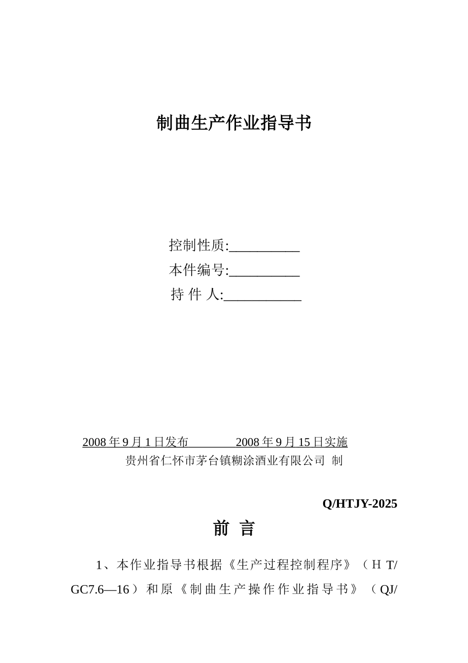 制曲生产作业指导书_第1页