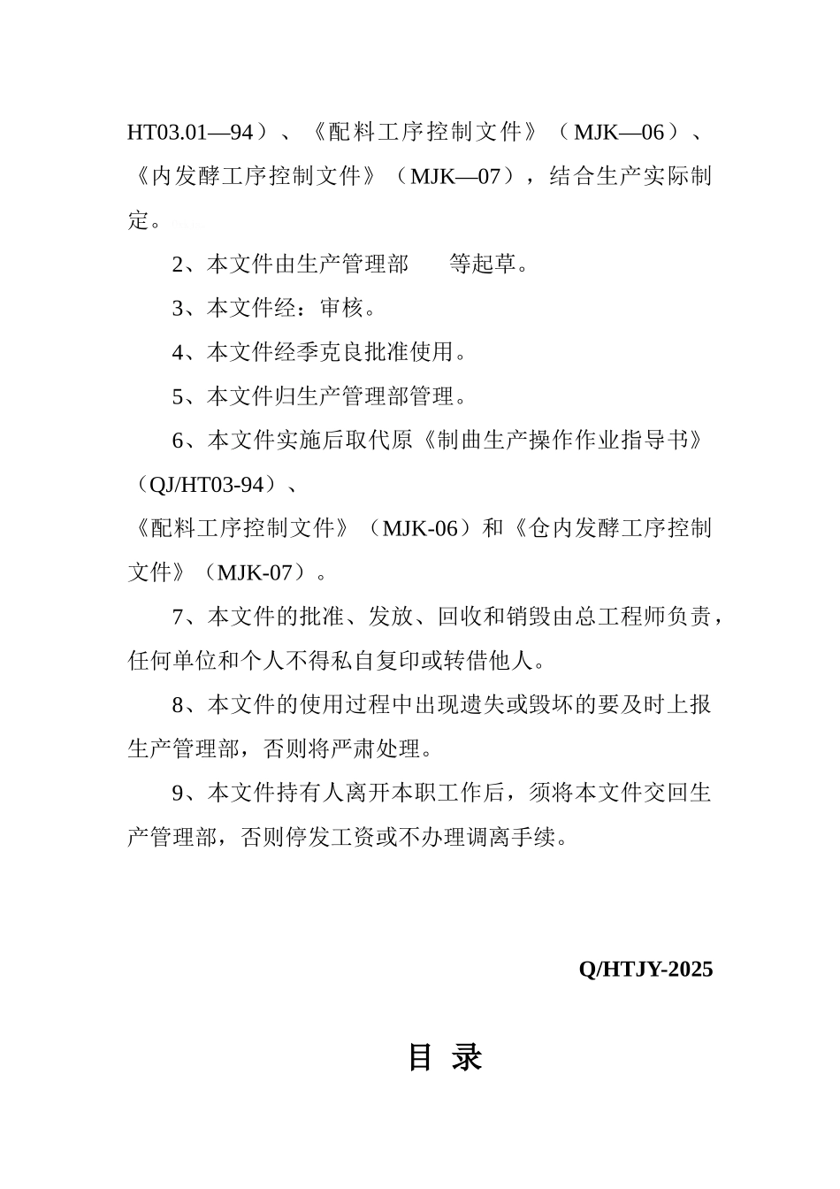 制曲生产作业指导书_第2页