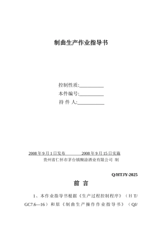 制曲生产作业指导书