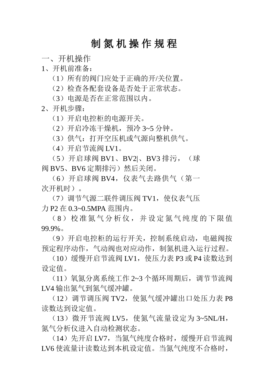 制氮机操作规程_第1页