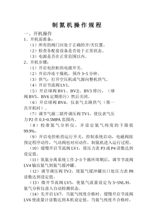 制氮机操作规程