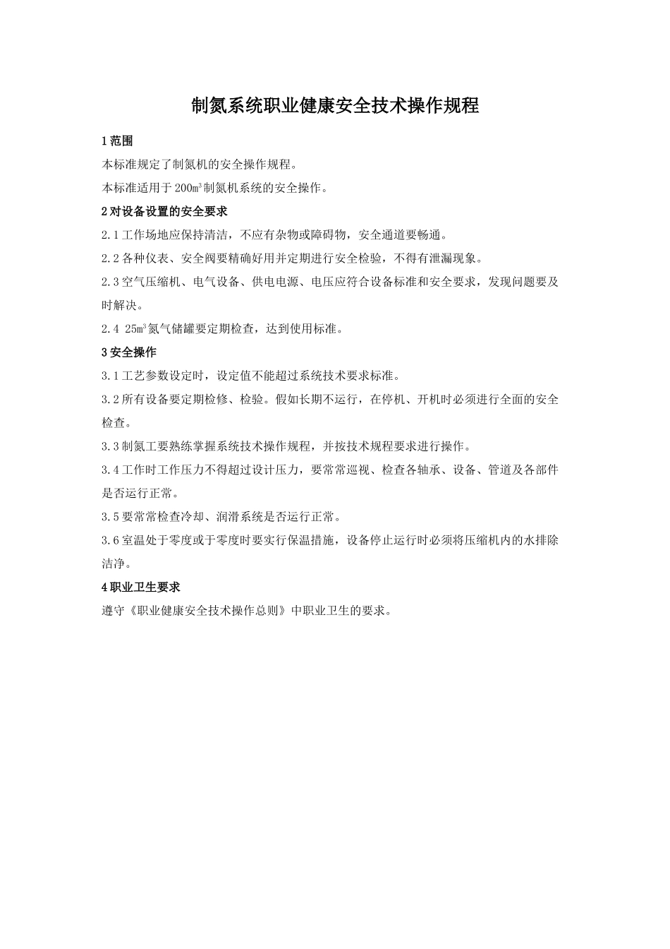 制氮系统职业健康安全技术操作规程_第1页