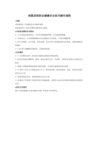 制氮系统职业健康安全技术操作规程