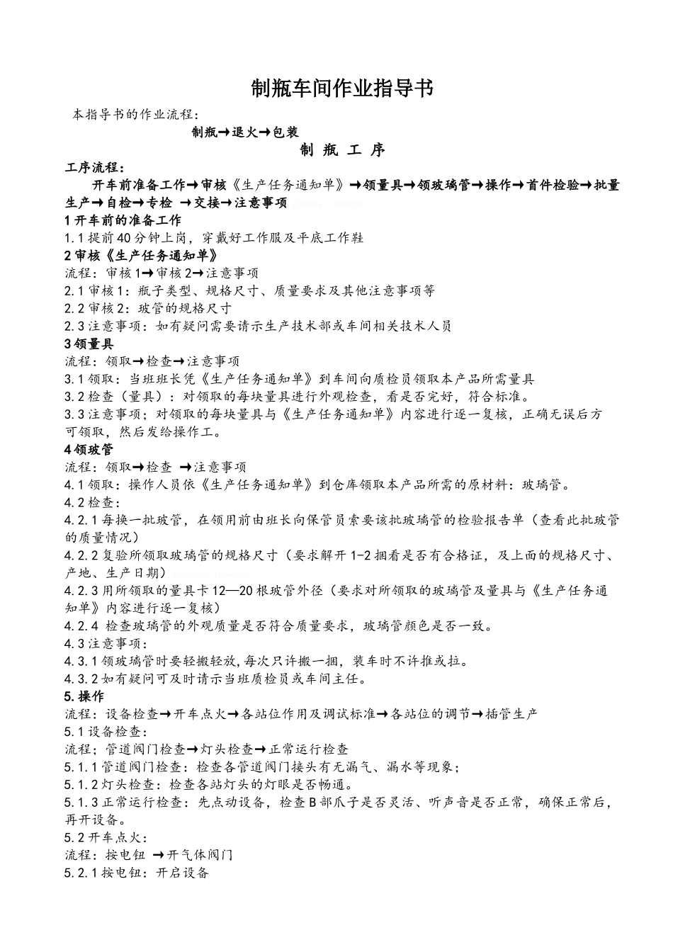 制瓶作业指导书_第1页
