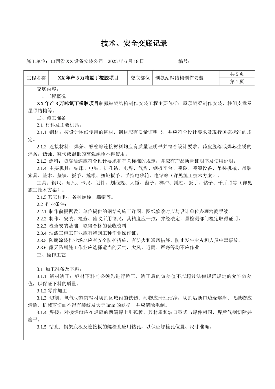 制氮站钢结构安装技术安全交底_第1页
