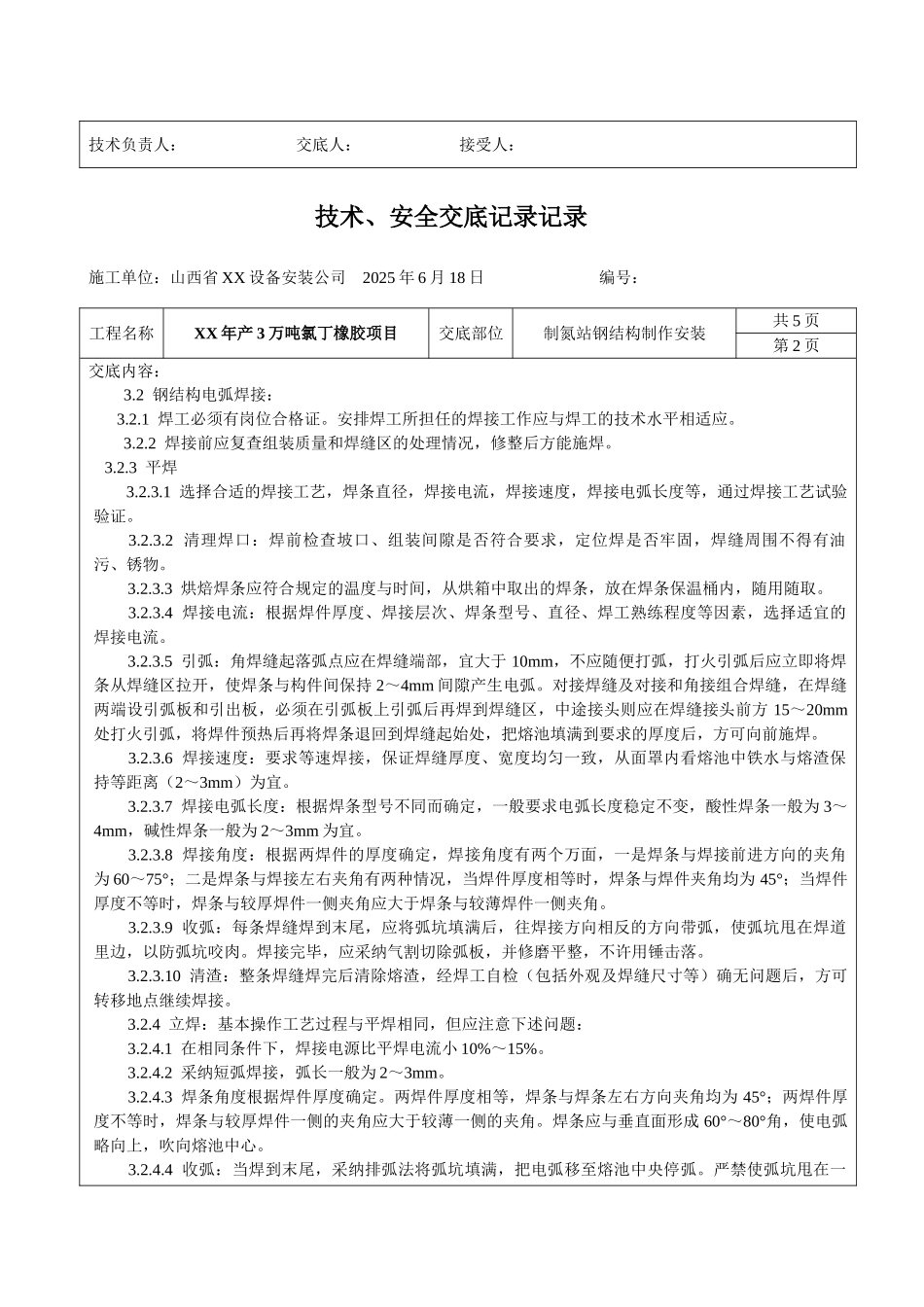 制氮站钢结构安装技术安全交底_第2页