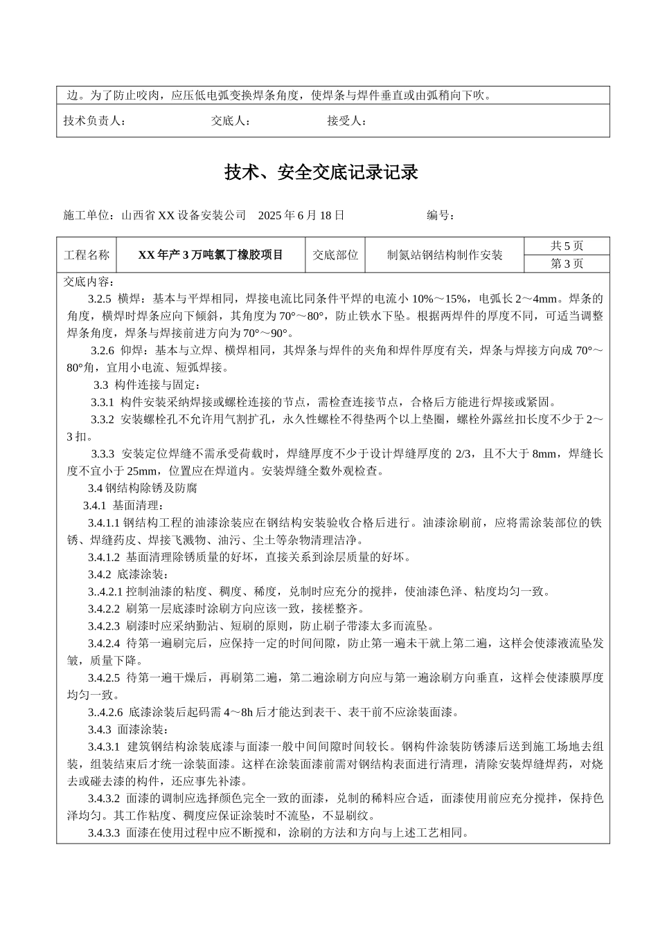 制氮站钢结构安装技术安全交底_第3页