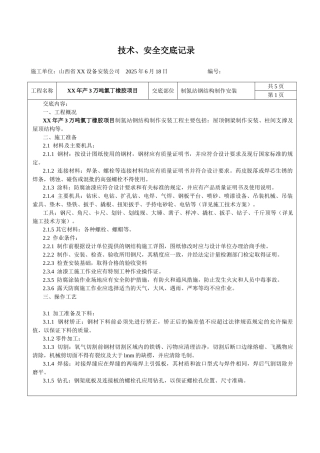 制氮站钢结构安装技术安全交底
