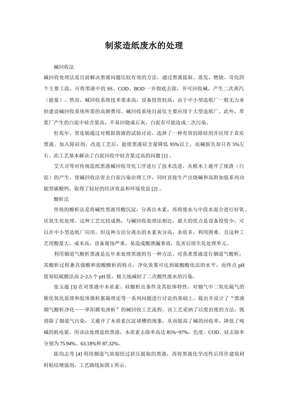 制浆造纸废水的处理_第1页