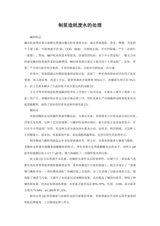 制浆造纸废水的处理