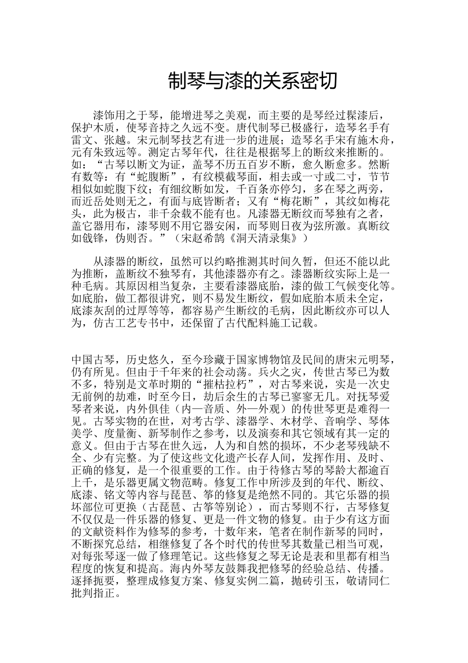 制琴与漆的关系密切_第1页