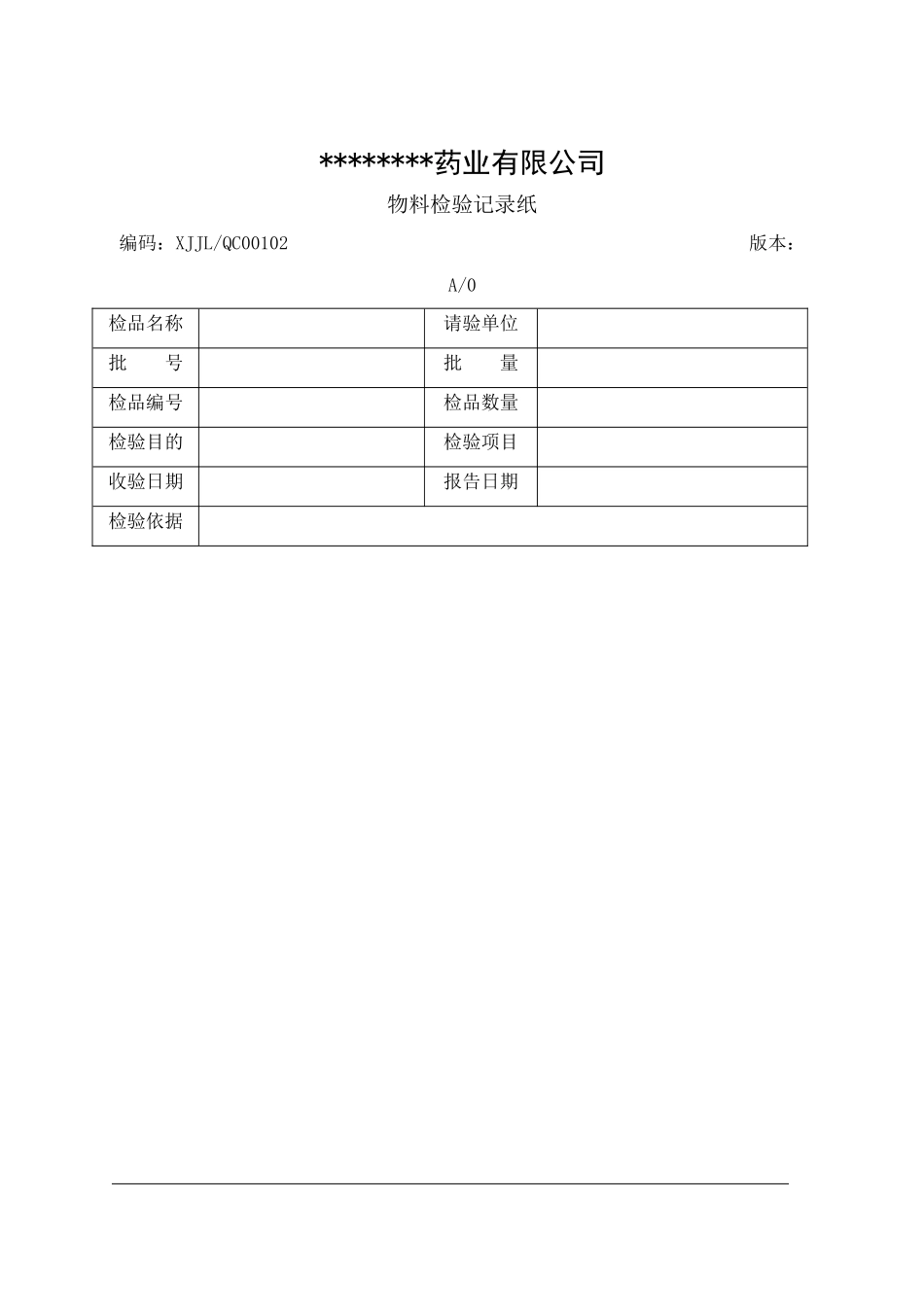 制药企业全套检验记录_第1页