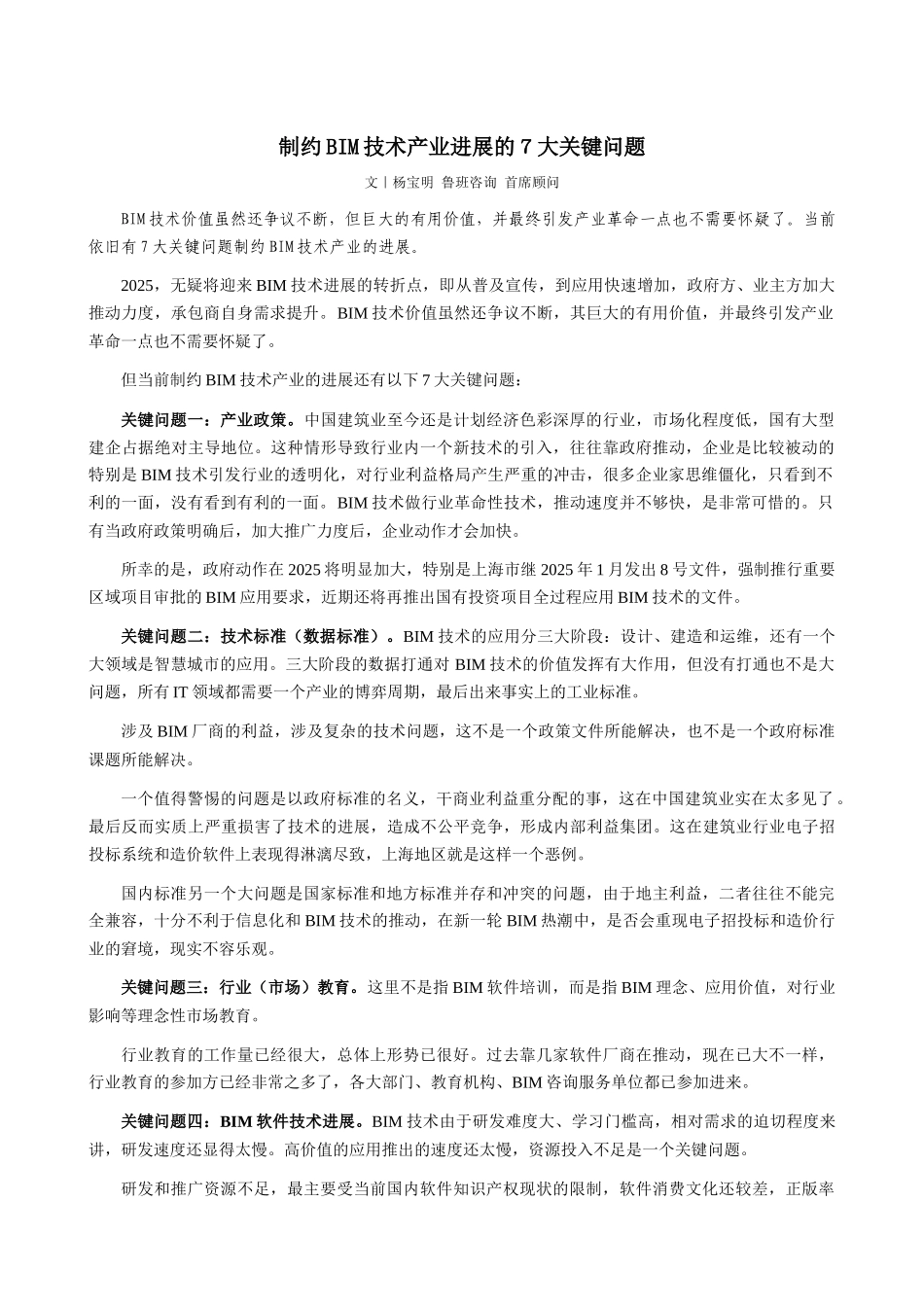 制约BIM技术产业发展的7大关键问题_第1页