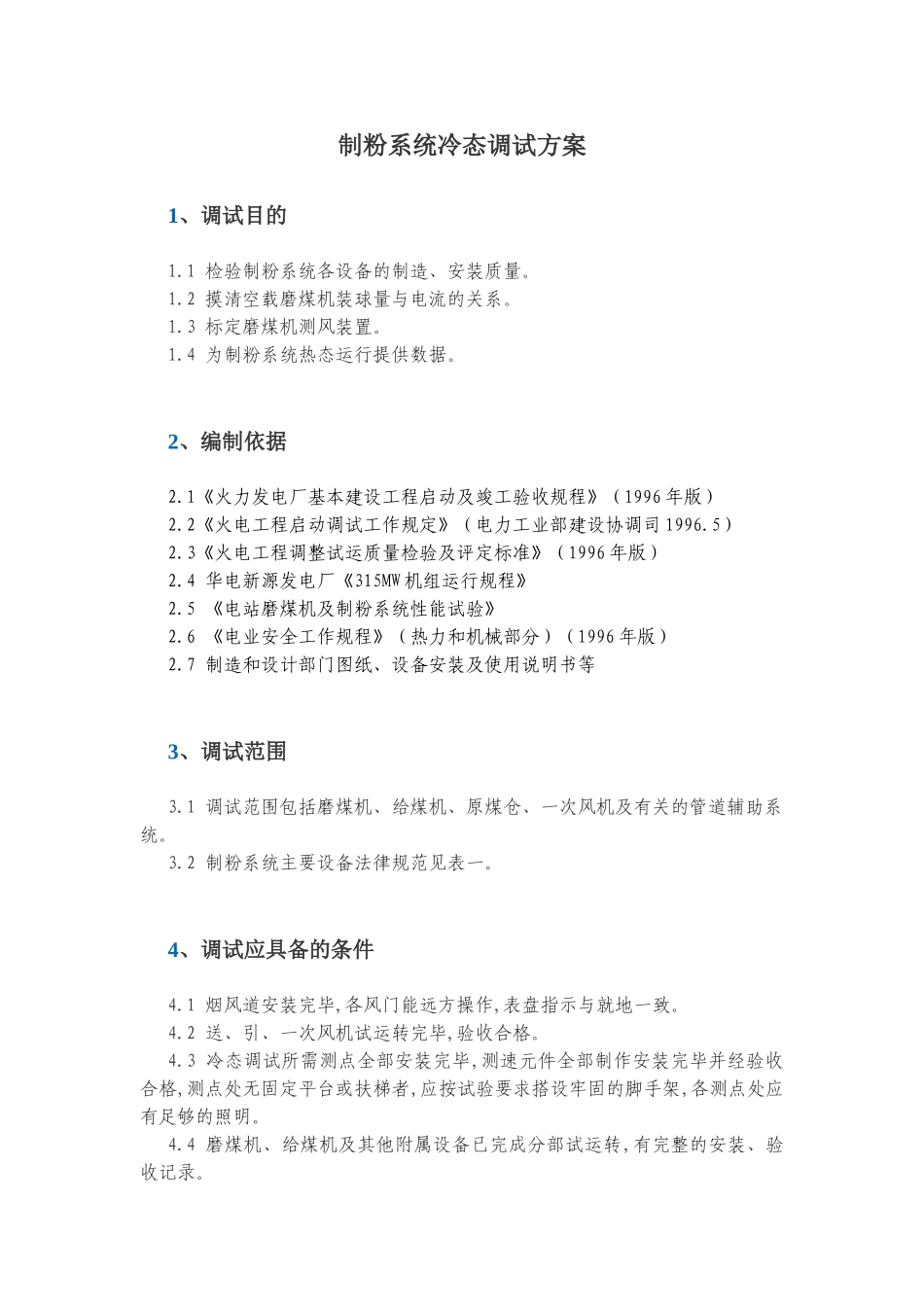 制粉系统冷态调试方案_第1页