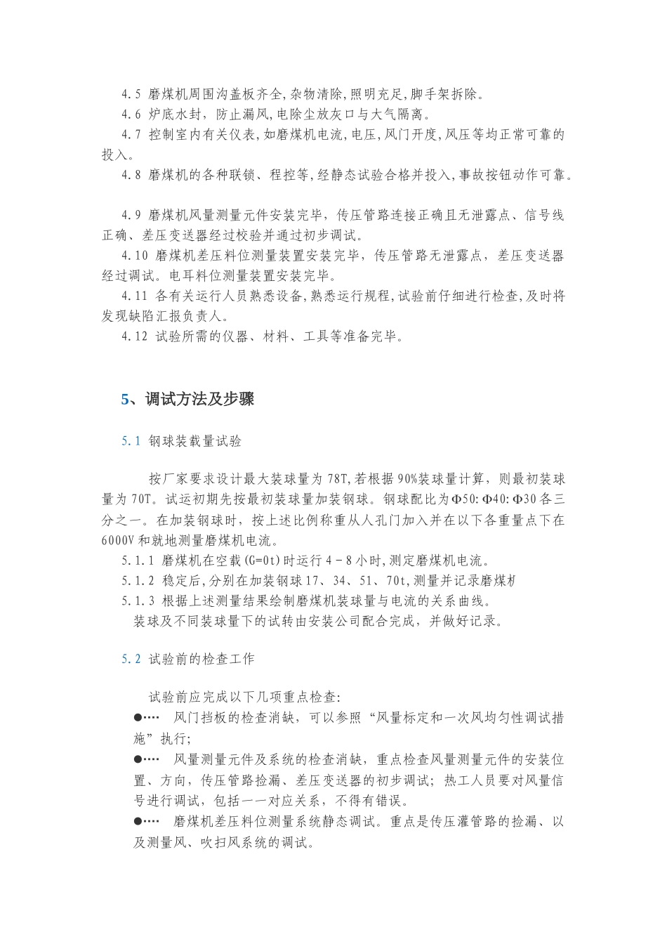 制粉系统冷态调试方案_第2页