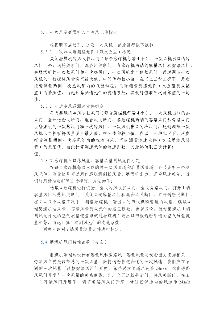 制粉系统冷态调试方案_第3页