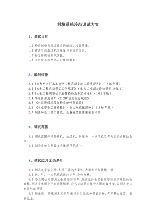 制粉系统冷态调试方案
