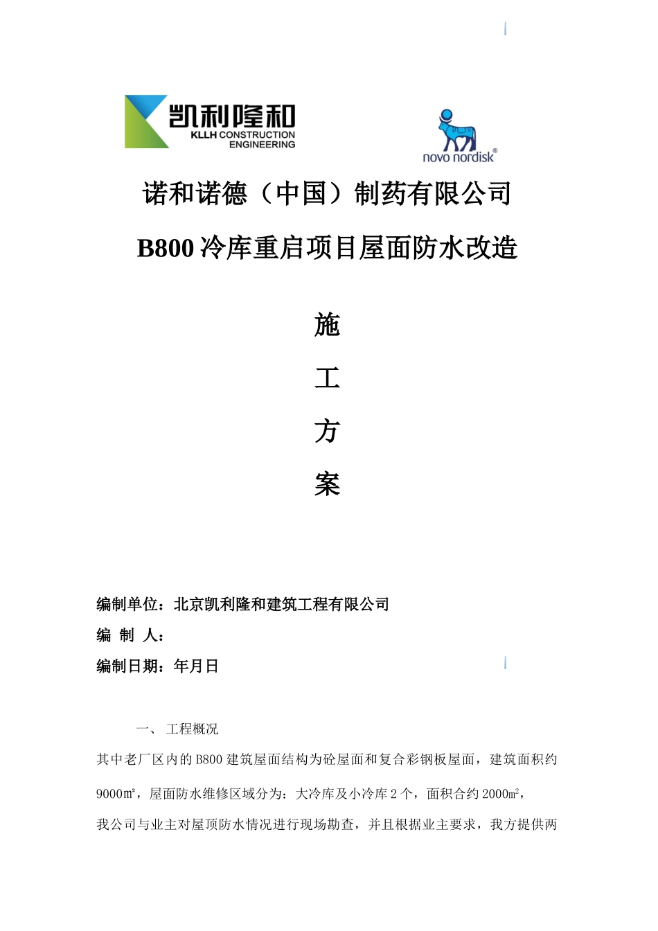 制药公司厂房屋面PVC防水维修工程施工方案_第1页