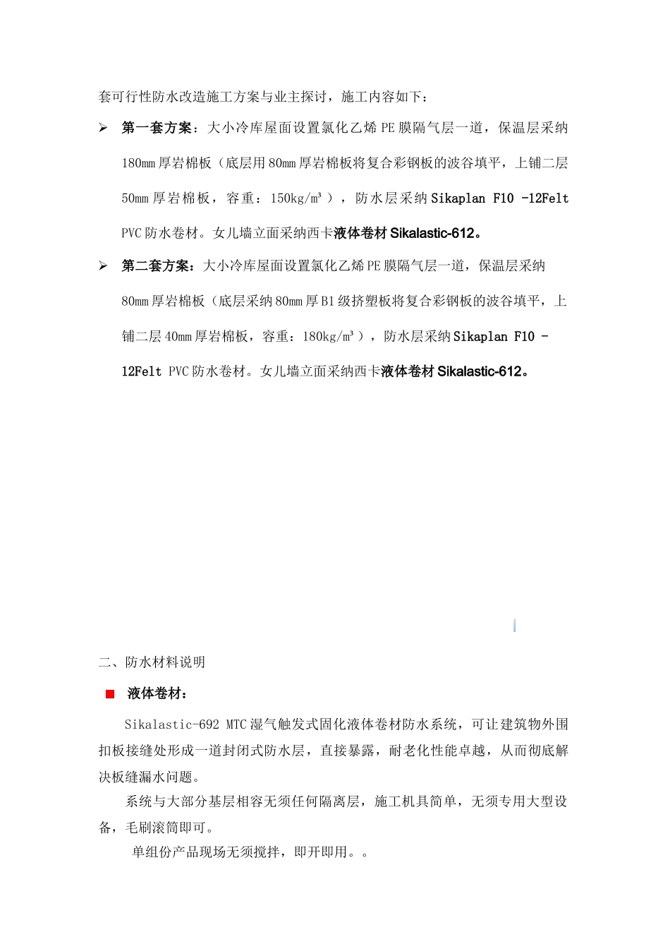 制药公司厂房屋面PVC防水维修工程施工方案_第2页