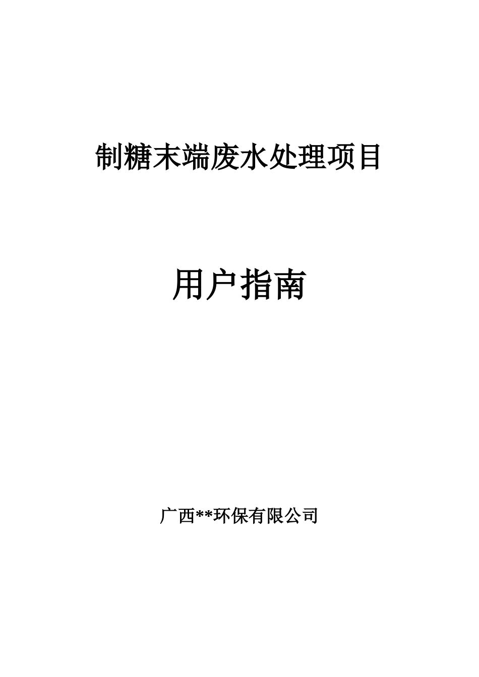 制糖末端废水处理项目氧化沟运行调试方案_第1页