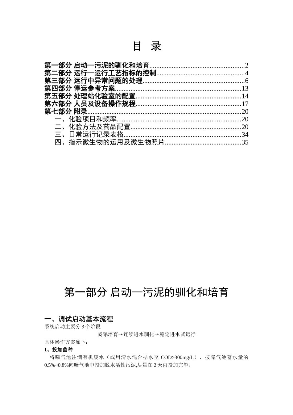 制糖末端废水处理项目氧化沟运行调试方案_第2页