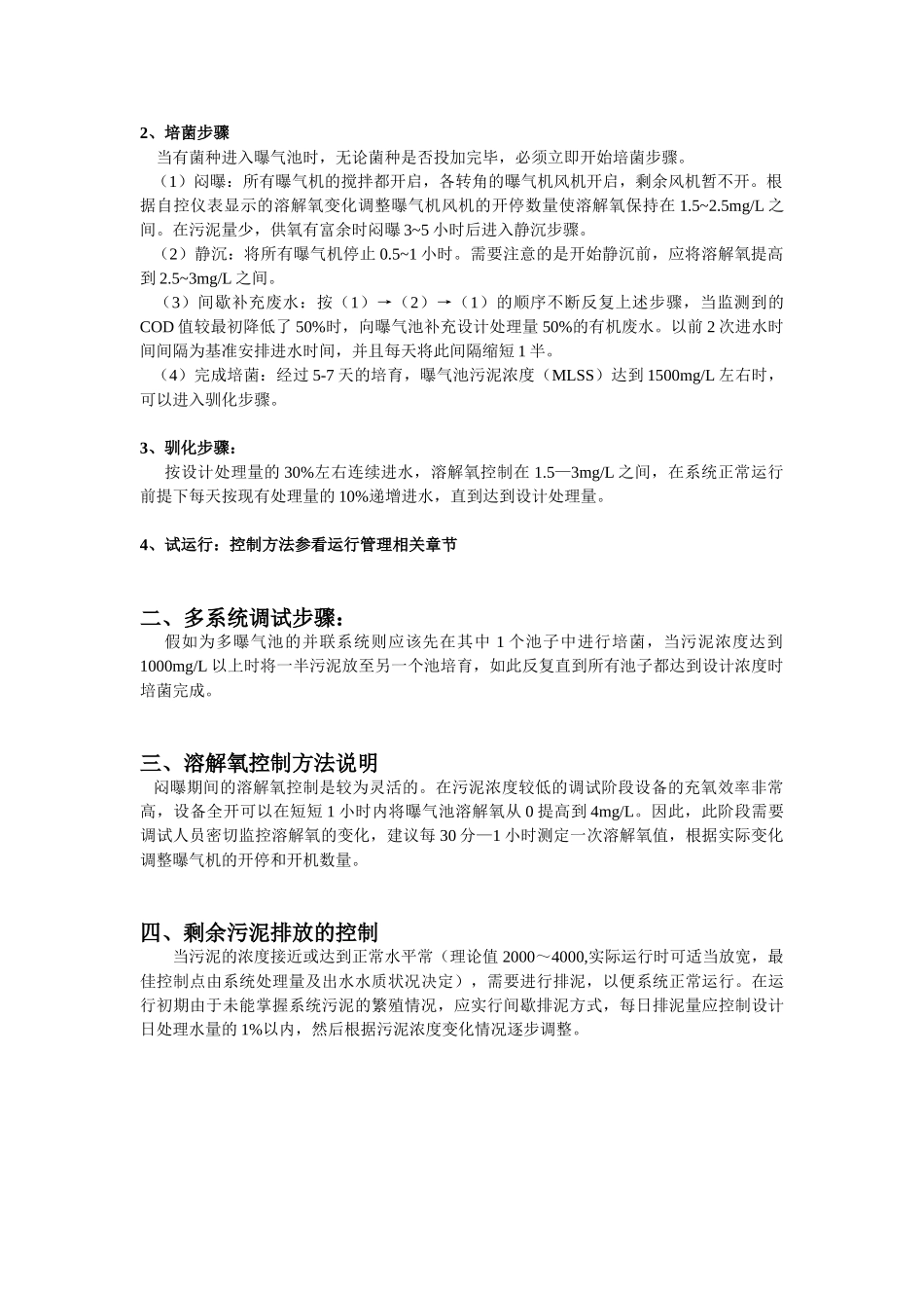 制糖末端废水处理项目氧化沟运行调试方案_第3页