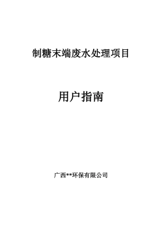 制糖末端废水处理项目氧化沟运行调试方案