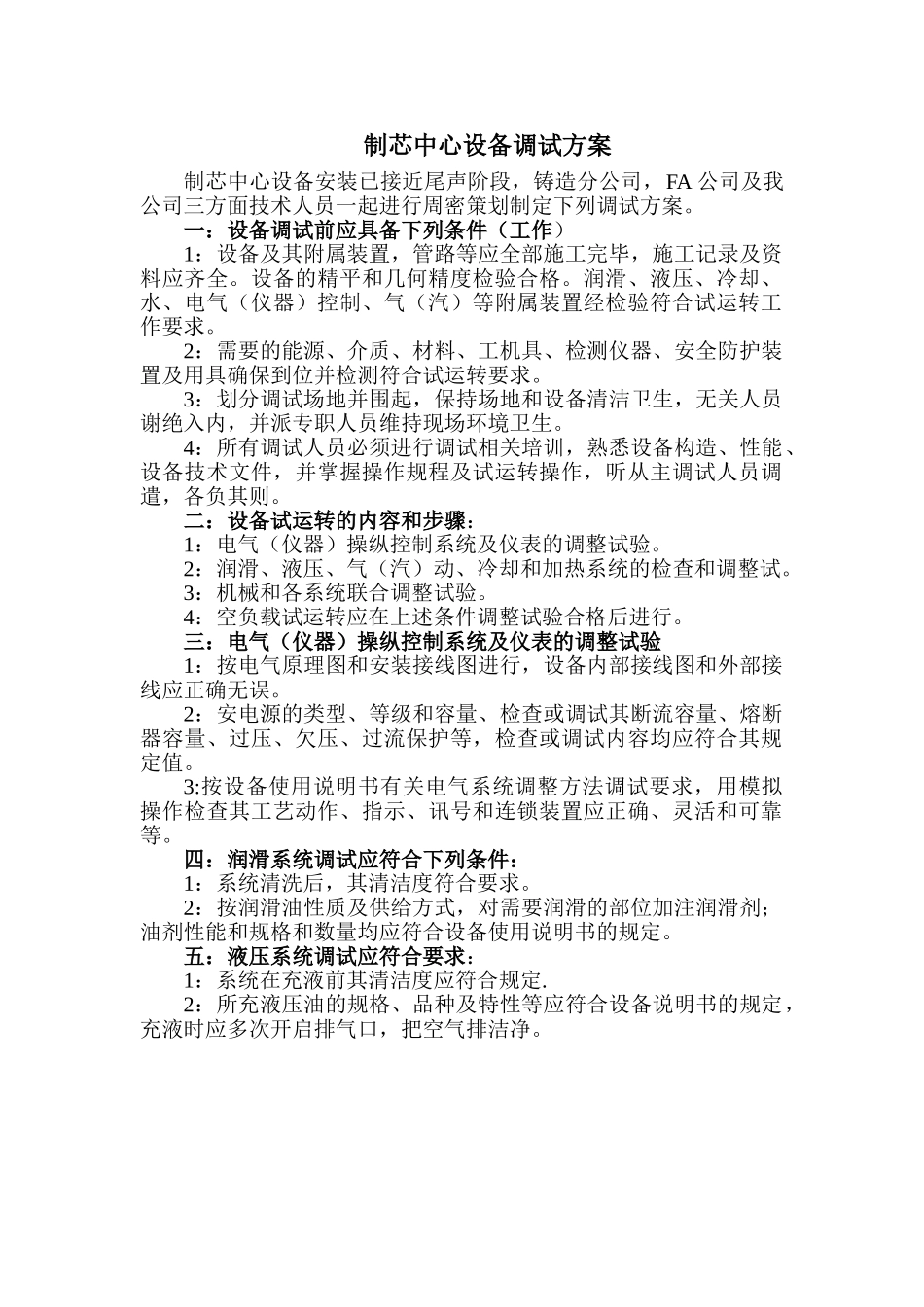 制芯中心设备调试方案_第1页