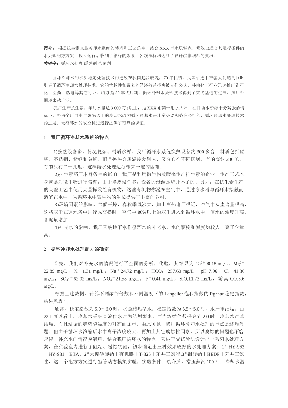 制药厂循环冷却水处理系统设计方案_第1页