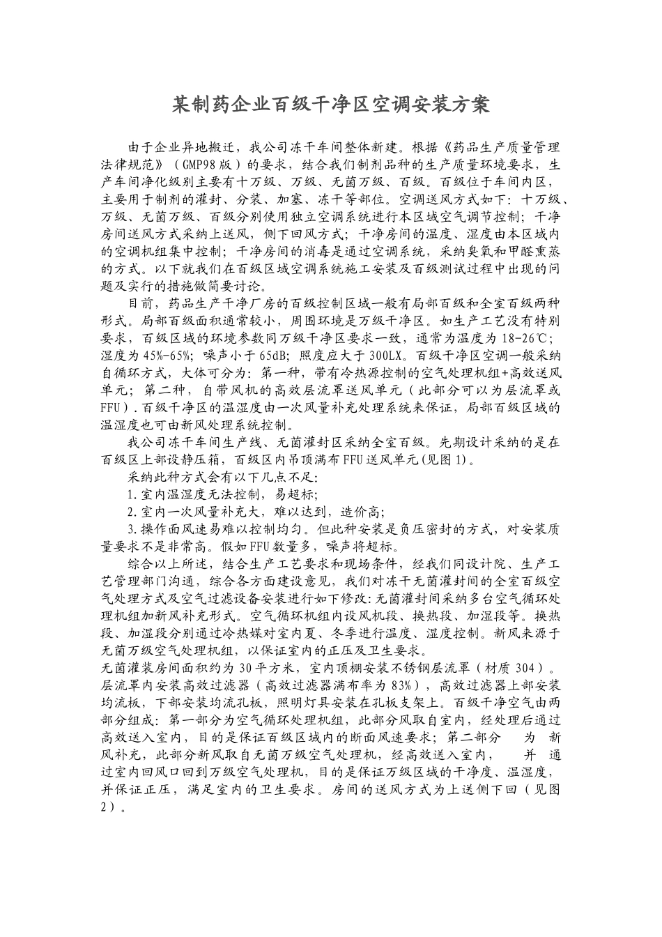 制药企业百级洁净区空调安装案例_第1页