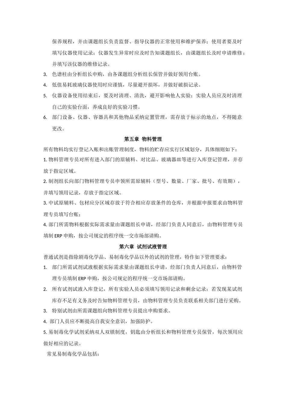 制药公司研发部门规章制度_第3页