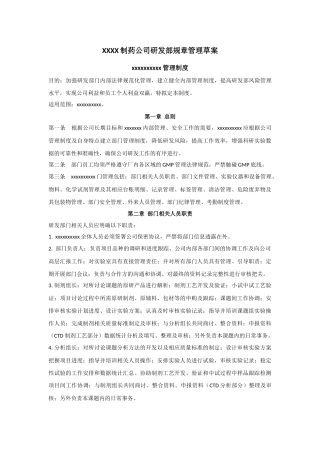 制药公司研发部门规章制度