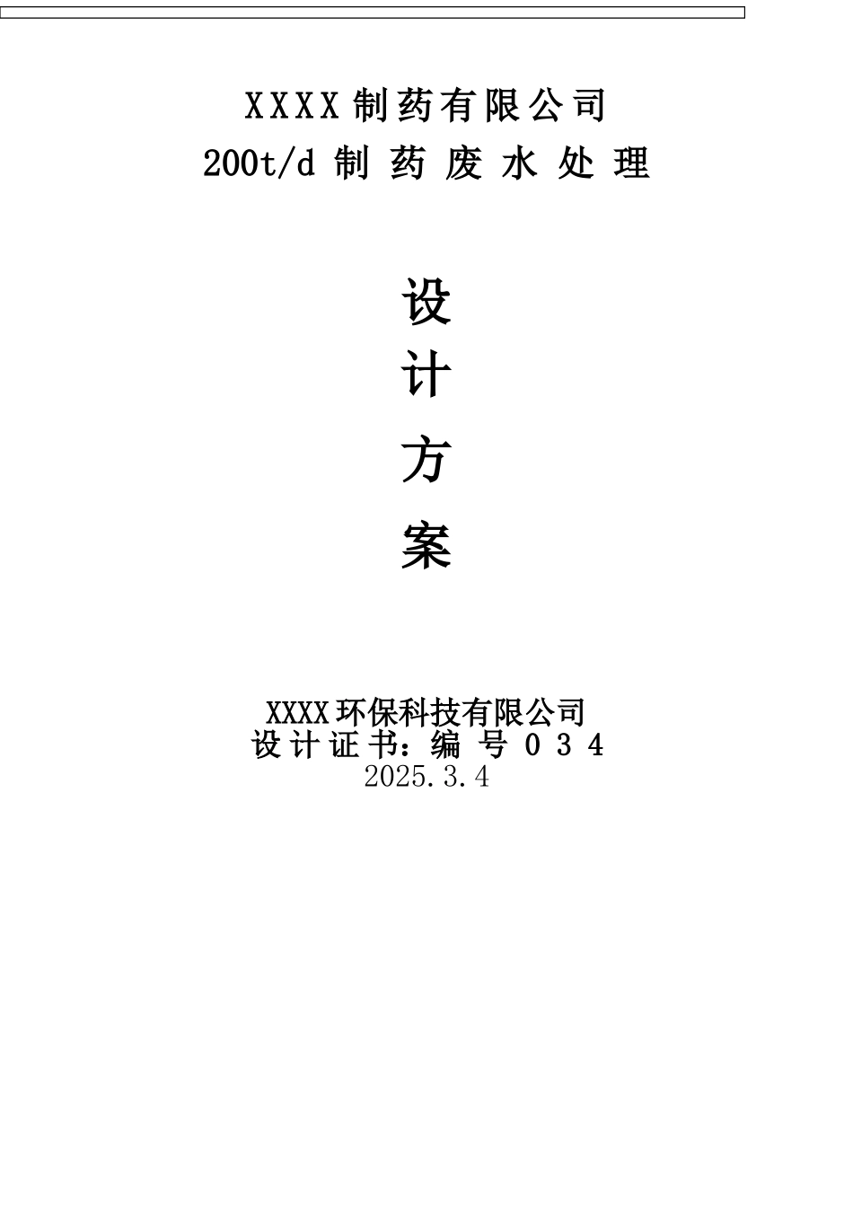 制药厂200t废水处理方案_第1页