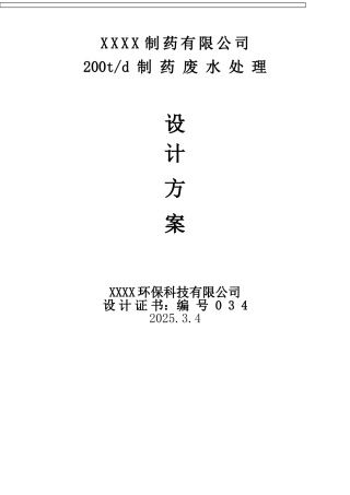制药厂200t废水处理方案