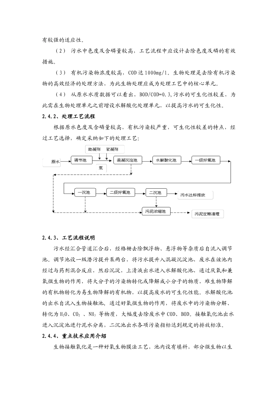 制衣废水处理工程的工艺设计及调试_第2页
