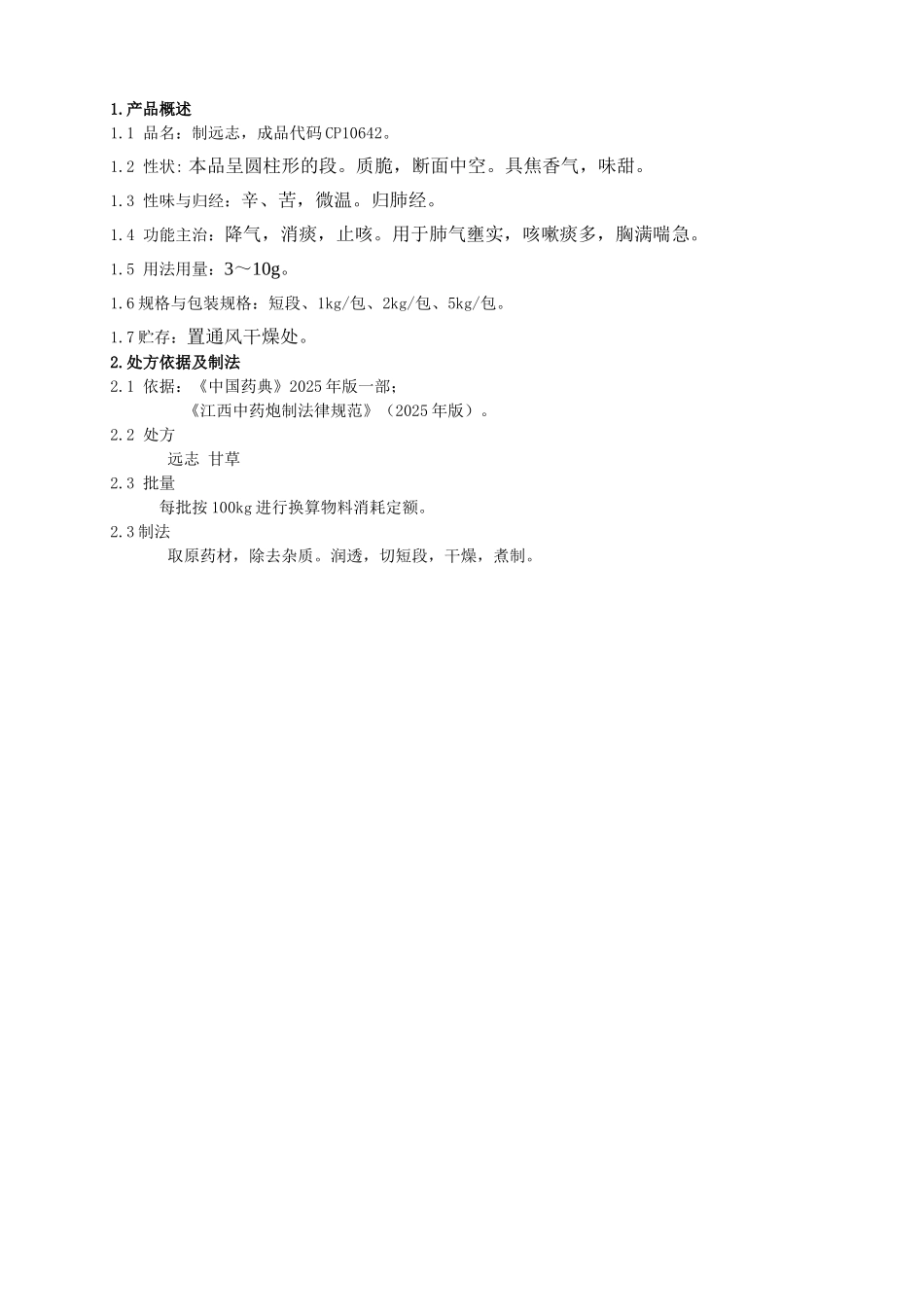 制远志饮片生产工艺规程_第1页